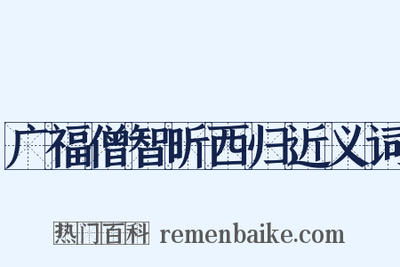 广福僧智昕西归近义词是什么意思的图片